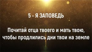 Объяснение пятой Заповеди Господа. Заповеди Божии