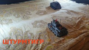 ЛЕГО ТАНКИ : Т-34 VS ШТУРМТИГР. LEGO самоделки на пульте управления