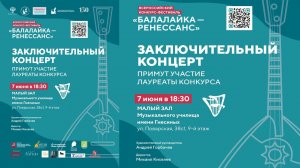 Заключительный концерт - Всероссийский конкурс-фестиваль «Балалайка–ренессанс»