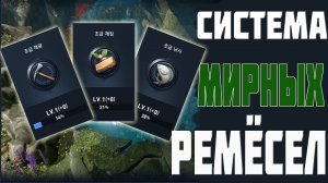 СИСТЕМА РЕМЁСЕЛ _ МИРНЫЕ ПРОФЕССИИ _ L2R INFO