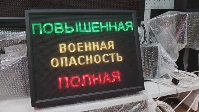 Световое табло "ПОВЫШЕННАЯ | ВОЕННАЯ ОПАСНОСТЬ | ПОЛНАЯ" с пультом переключения ledmig.ru