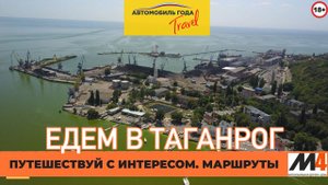 Автопутешествия по России: Таганрог. Куда поехать? Что посмотреть? Достопримечательности.