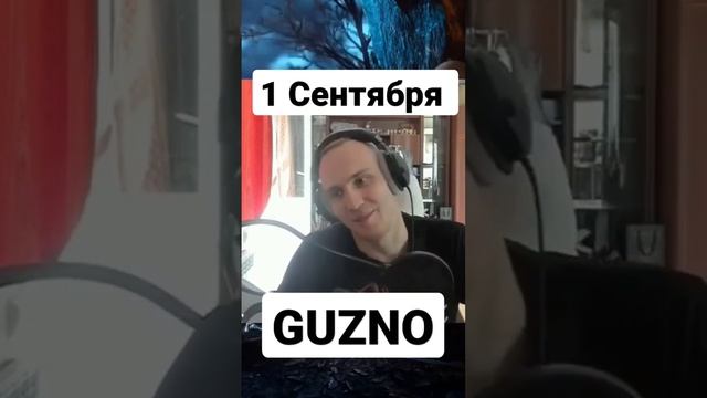 GUZNO про 1 Сентября #guzno #1сентября #школа #учеба #рекомендации