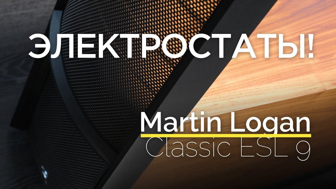 Все об электростатах Martin Logan Classic ESL 9