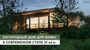 Обзор современного быстровозводимого загородного дома из клееного бруса и с плоской кровлей 35 м2