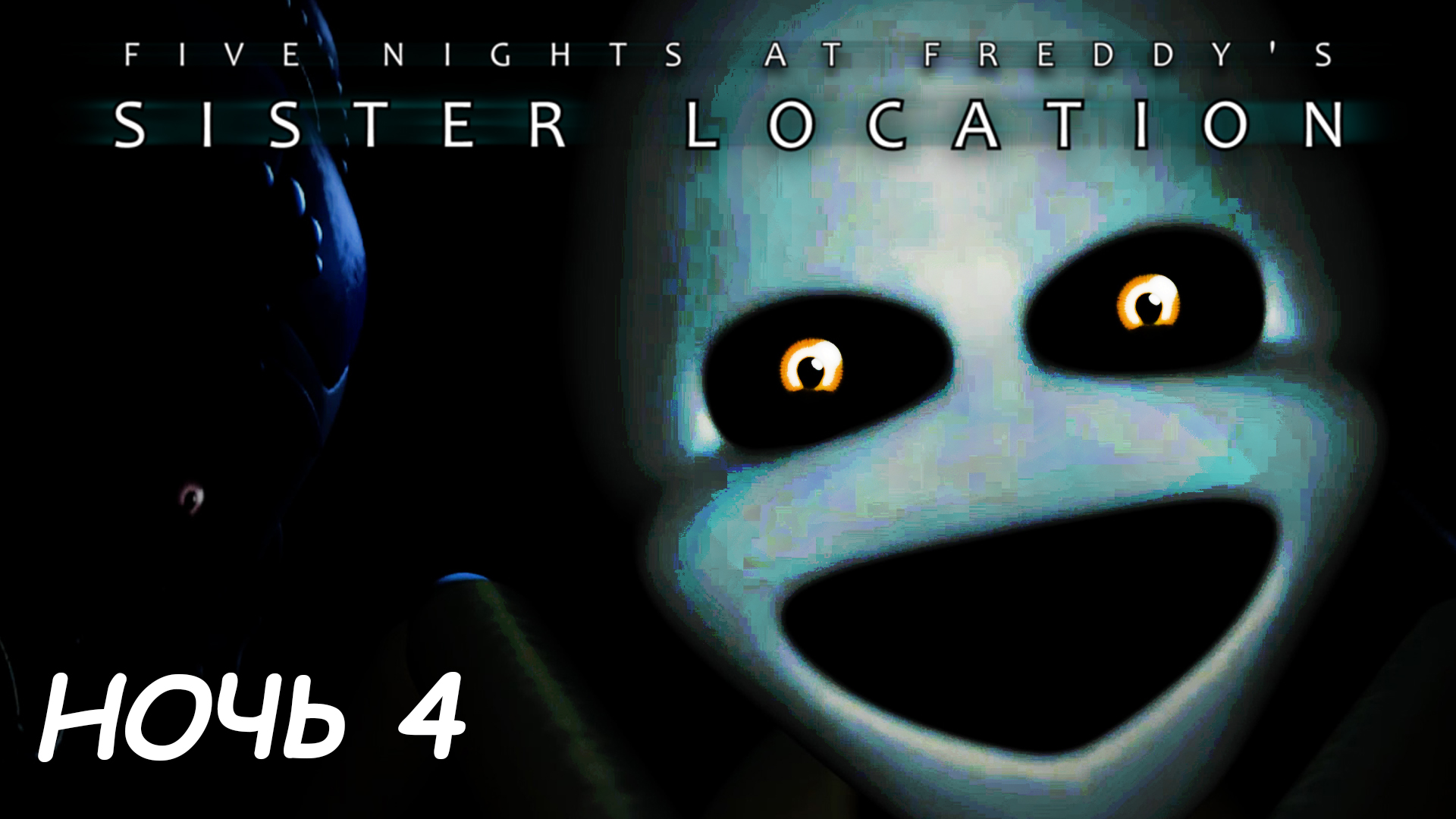 ЛЫСАЯ ТВАРЬ НЕ СПИТ ► Five Nights at Freddy's: Sister Location