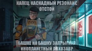 РЖАВЫЙ И БАШКА - ОТКУДА МЕМ?