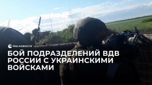 Бой подразделений ВДВ России с украинскими войсками