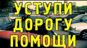 Уступи дорогу помощи.mp4