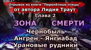 Ангрен - Янгиабад. Урановые рудники Глава 2