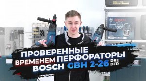 Обзор Bosch GBH 2-26 DFR и GBH 2-26 DRE | Перфоратор проверенный временем!