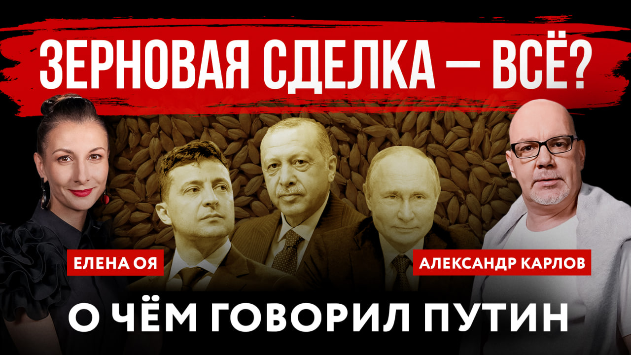Зерновая сделка – всё? О чём говорил Путин | Елена Оя и Александр Карлов