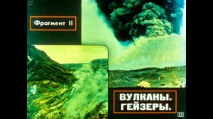 Диафильм Землетрясения, Вулканы, Гейзеры /по географии для 6 класса/