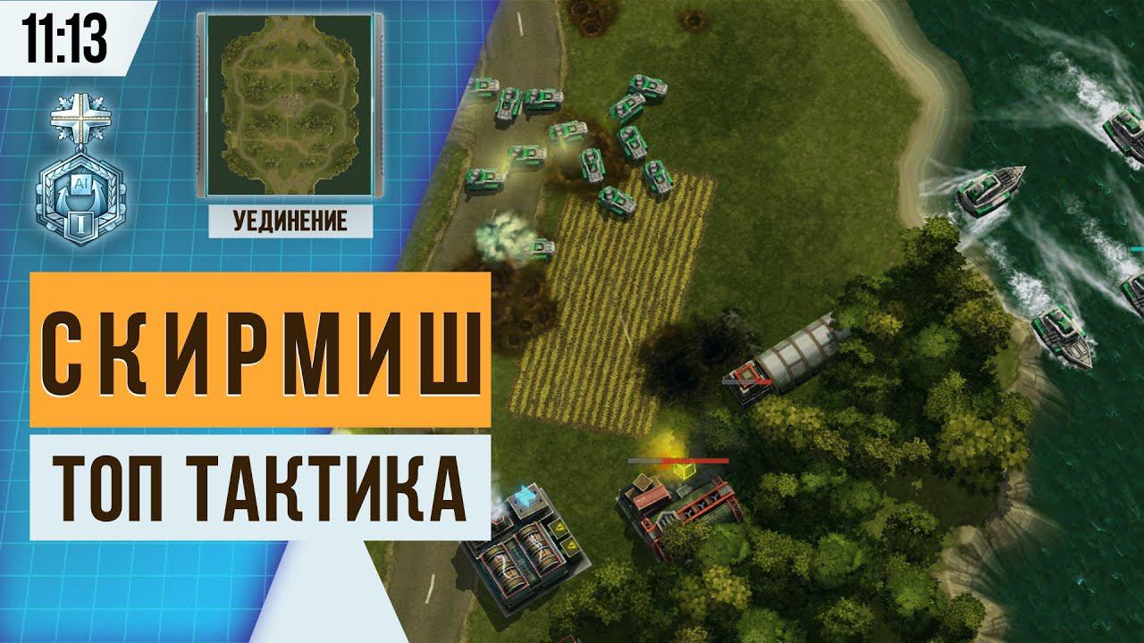 Медальная тактика для Скирмиш на карте «Уединение» — Дельты и Викинги | Art of war 3 Skirmish