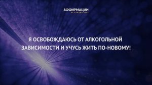 Я освобождаюсь от алкогольной зависимости и учусь жить по-новому!Аффирмации на каждый деньБез музык