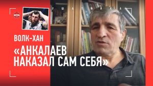 ВОЛК ХАН: "Судьи? Нет. Магомед сам себя обыграл" / СРАВНИТЕ С МАХАЧЕВЫМ! / Анкалаев VS Блахович