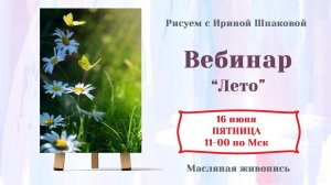 Вебинар "Лето"