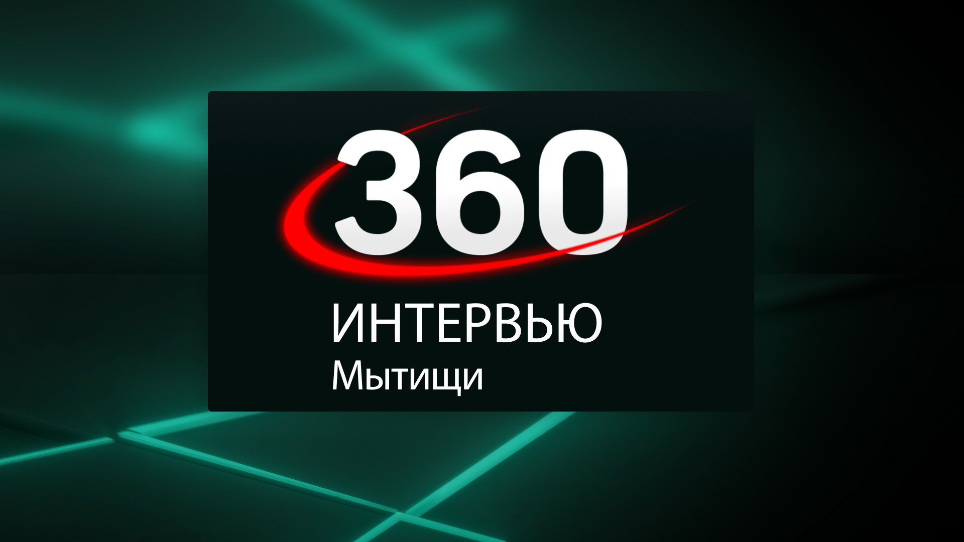 Интервью с Александром Морозом