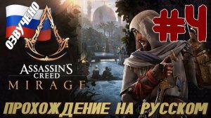 Assassins Creed Mirage ПРОХОЖДЕНИЕ С РУССКОЙ ОЗВУЧКОЙ #4