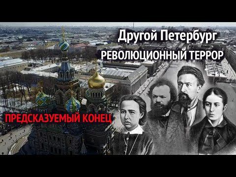 Другой Петербург. Экскурсия по террористическому Петербургу | Часть 2: Народная воля
