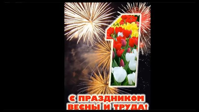 Поздравление с 1 мая ( поздравление друзьям!) смотреть онлайн