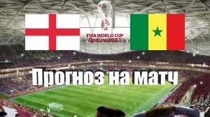 Англия - Сенегал | Футбол | Чемпионат Мира - Плей-офф 1/8 | Прогноз на матч 04.12.2022