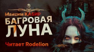 БАГРОВАЯ ЛУНА - читает Rodelion | Рассказ