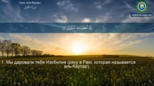Коран Сура 108 аль-Кавсар (Каусар) русский | Мишари Рашид Аль-Афаси
