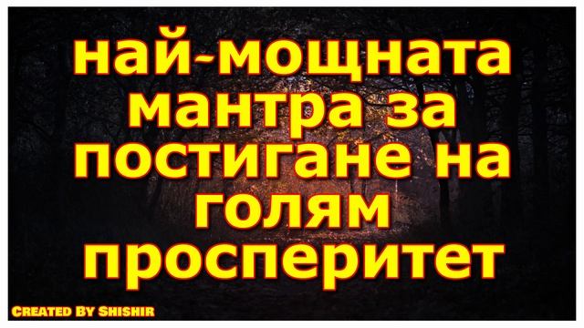 най-мощната мантра за постигане на голям просперитет смотреть онлайн