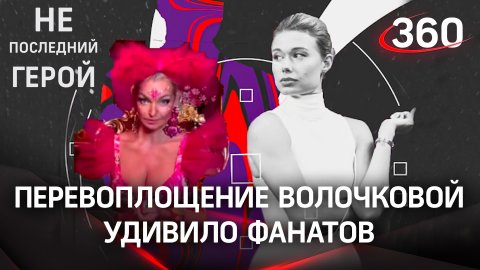 Перевоплощение Волочковой удивило фанатов | «Не последний герой» с Марией Филипповой
