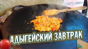 Этот АДЫГЕЙСКИЙ ЗАВТРАК вам понравится! / ЧекФуд Лайф / Рецепт вкуснейшего завтрака!