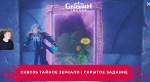 Геншин Импакт ➤ Сквозь тайное зеркало ➤ Скрытое задание ➤ Прохождение игры Genshin Impact