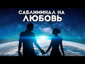 Любимый человек будет с тобой - слушай саблиминал на любовь