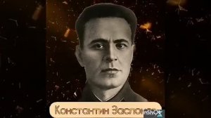 Константин Заслонов