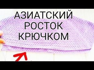 АЗИАТСКИЙ РОСТОК КРЮЧКОМ, ПОДРЕЗЫ / ДЖЕМПЕР (СВИТЕР) AIR КРЮЧКОМ Часть 2 #вязаниекрючком #росток