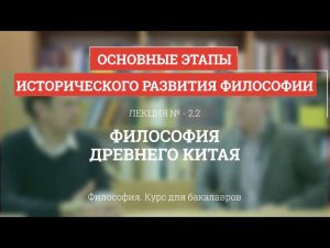 2.2 Философия Древнего Китая - Философия для бакалавров