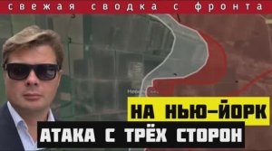 Сводка за 2 июля🔴Россия входит в Нью-Йорк с трех сторон. Прорыв фронта под Невельским