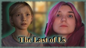 The Last of Us /1/ ГРУСТНОЕ НАЧАЛО КОНЦА