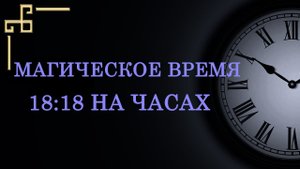 Магическое время 18:18 на часах. Как расшифровать послание ангела?