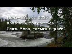 Умба, лето 2023 г., только пороги
