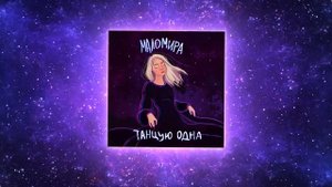маломира – Танцую одна