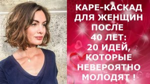 КАРЕ- КАСКАД ДЛЯ ЖЕНЩИН ПОСЛЕ 40 ЛЕТ: 20 ИДЕЙ, КОТОРЫЕ НЕВЕРОЯТНО МОЛОДЯТ!/KARE-CASCADE FOR 40 YEARS