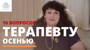 Топ 10 вопросов терапевту ОСЕНЬЮ