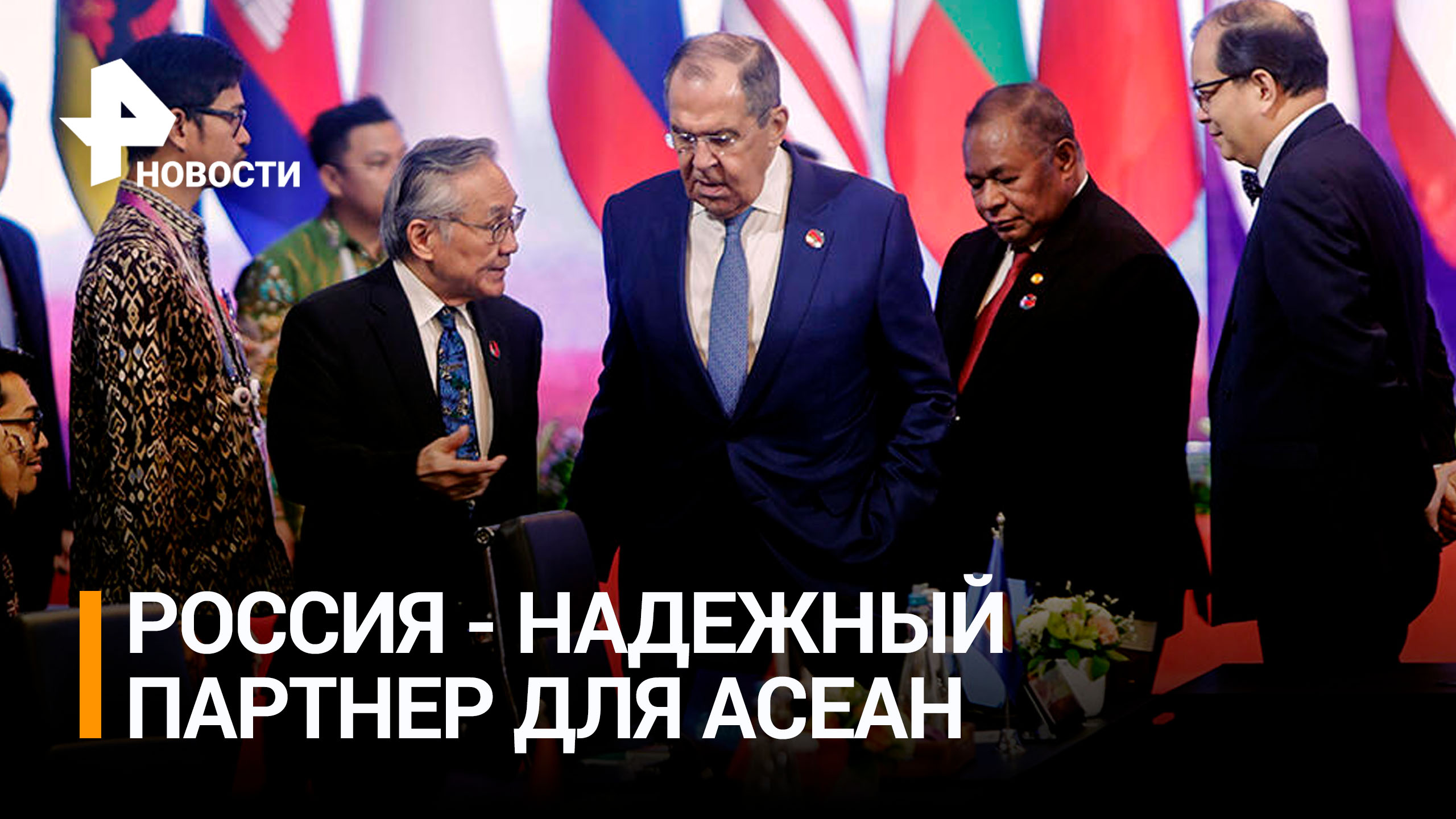 Лавров: у РФ и АСЕАН хорошие перспективы сотрудничества в энергетике / РЕН Новости