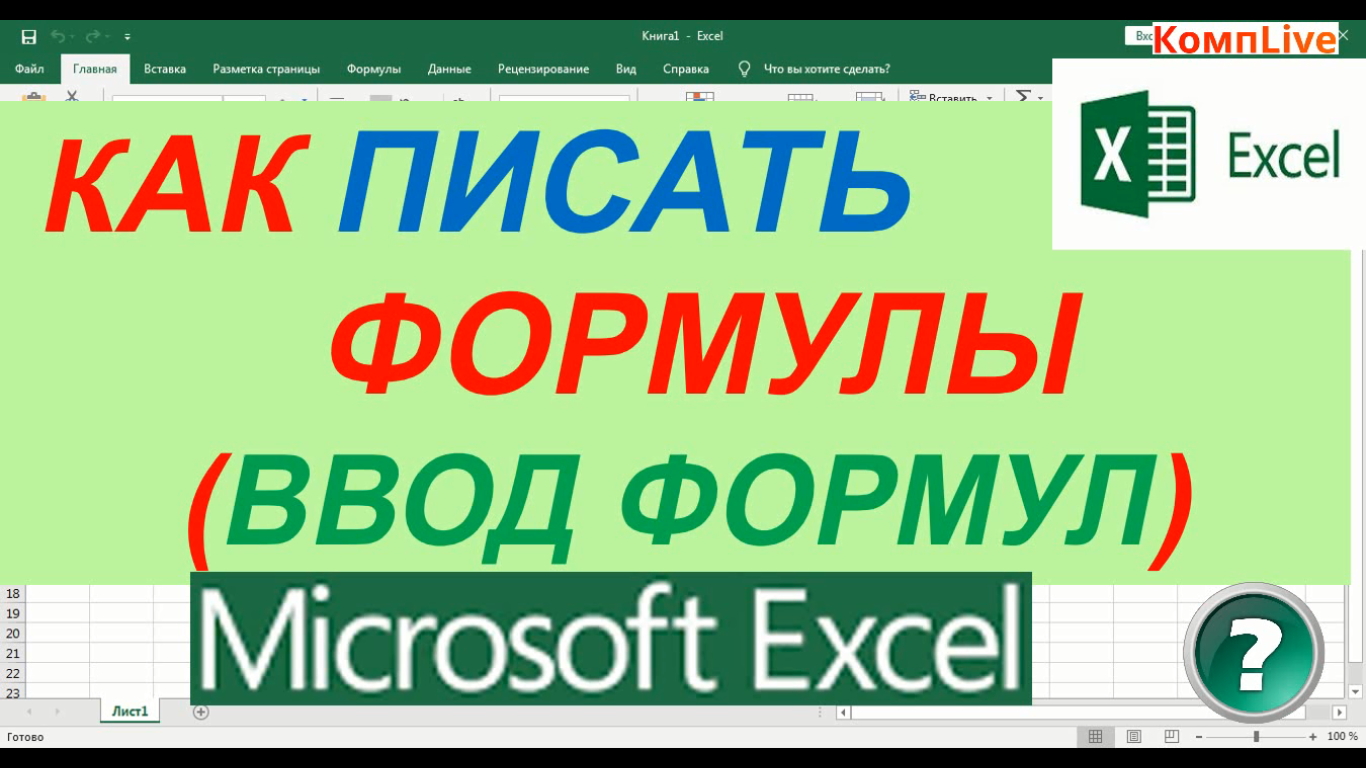 Как Писать Формулы в Excel ► Ввод Формулы в Excel