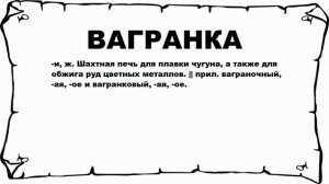 ВАГРАНКА - что это такое? значение и описание