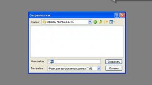 Выгрузка информационной базы 1С Предприятие,