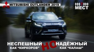 НЕПРОБИВАЕМЫЙ Mitsubishi Outlander 2019 тест-драйв и обзор | Мицубиси Аутлендер 2019| Иван Зенкевич