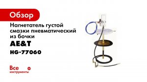 Нагнетатель густой смазки HG 77060 AE&T пневматический из бочки
