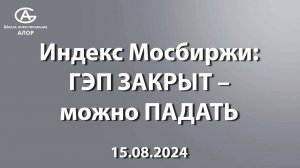 Индекс Мосбиржи: ГЭП ЗАКРЫТ - можно ПАДАТЬ